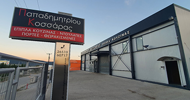 Παπαδημητρίου Κοσσάρας Κουζίνα, Ντουλάπα, Πόρτα στα Ιωάννινα